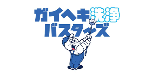 ガイヘキ洗浄バスターズ