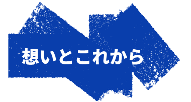 想いとこれから