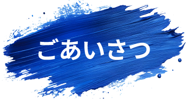 ごあいさつ