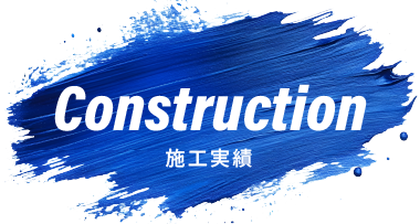施工実績