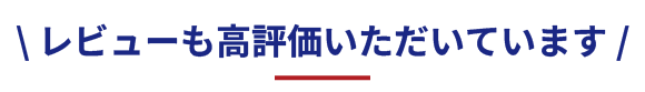 レビューも高評価いただいています！