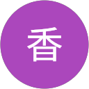 田村香 profile picture